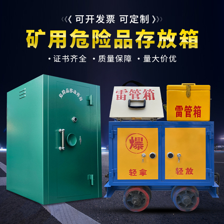 同安移动式火工品箱 危险品存放柜的结构设计与防爆机理探析