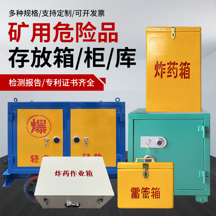 同安爆破作业安全关键：为何必须配备专业危险品存放箱